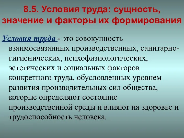 8.5. Условия труда: сущность, значение и факторы их формирования Условия