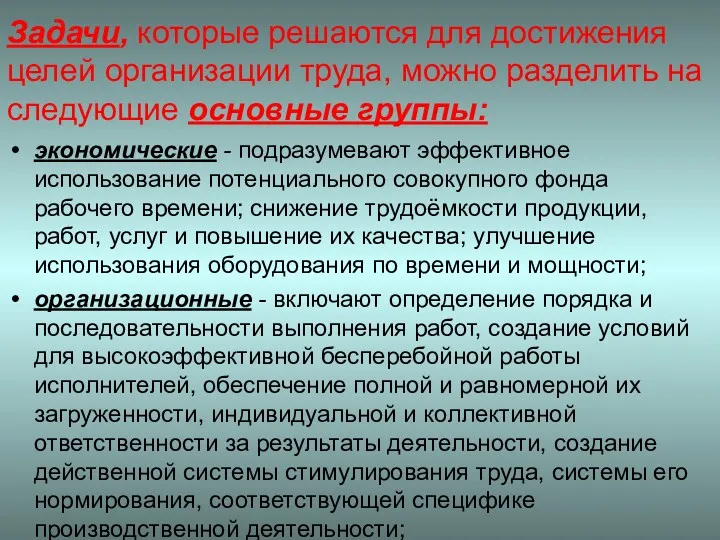 Задачи, которые решаются для достижения целей организации труда, можно разделить