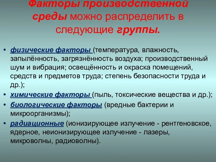 Факторы производственной среды можно распределить в следующие группы. физические факторы