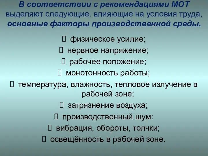 В соответствии с рекомендациями МОТ выделяют следующие, влияющие на условия