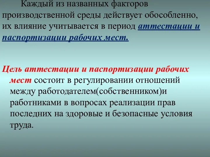 Каждый из названных факторов производственной среды действует обособленно, их влияние