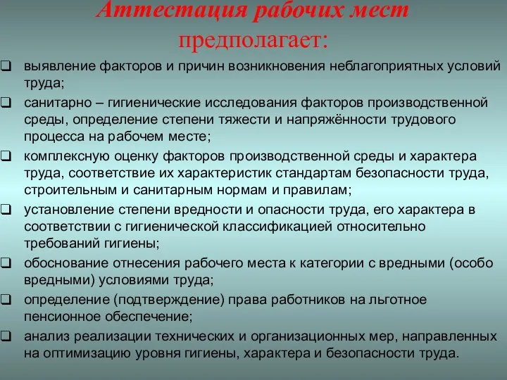 Аттестация рабочих мест предполагает: выявление факторов и причин возникновения неблагоприятных