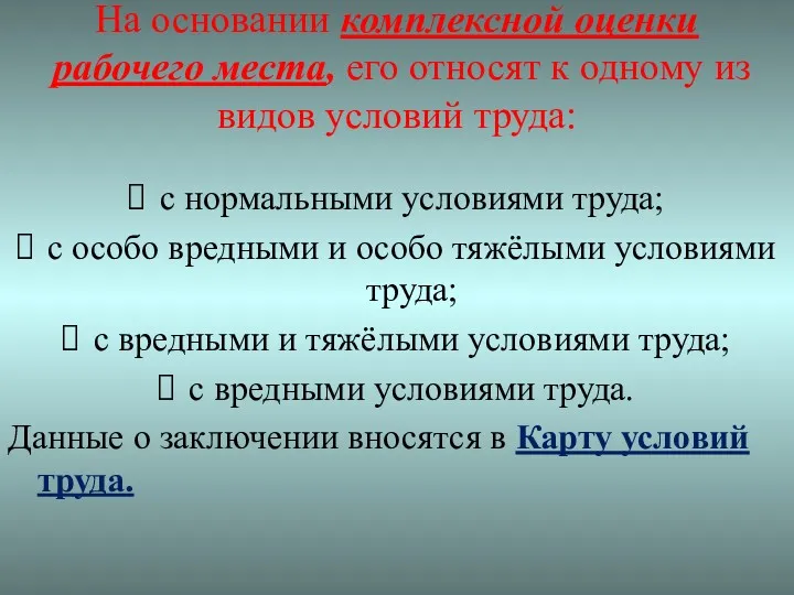 На основании комплексной оценки рабочего места, его относят к одному