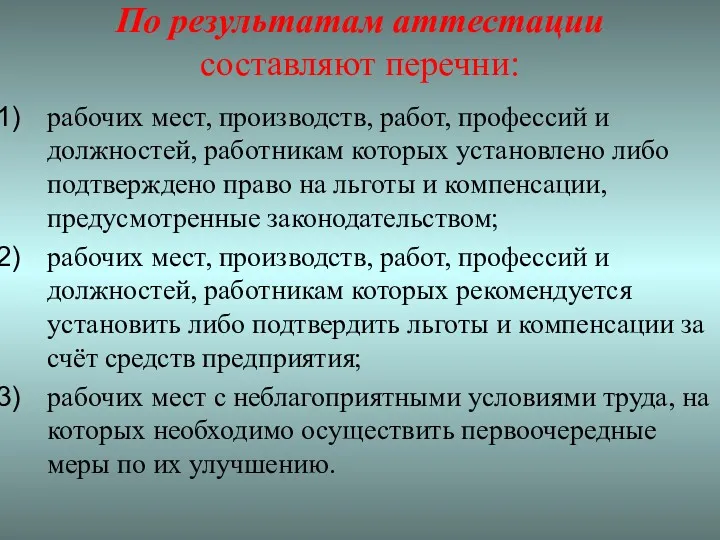 По результатам аттестации составляют перечни: рабочих мест, производств, работ, профессий