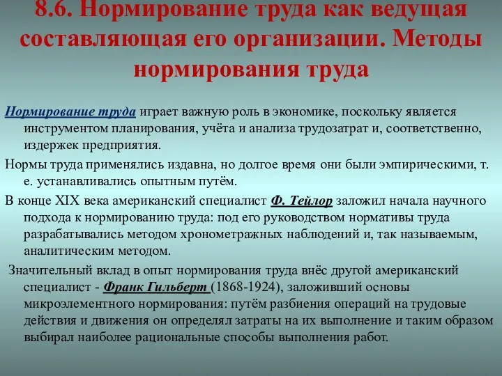 8.6. Нормирование труда как ведущая составляющая его организации. Методы нормирования