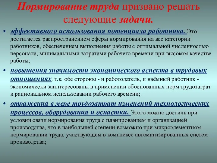 Нормирование труда призвано решать следующие задачи. эффективного использования потенциала работника.