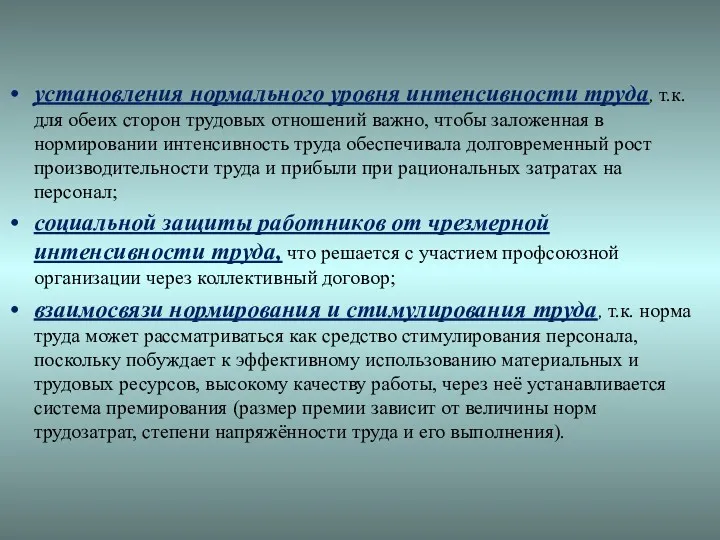 установления нормального уровня интенсивности труда, т.к. для обеих сторон трудовых