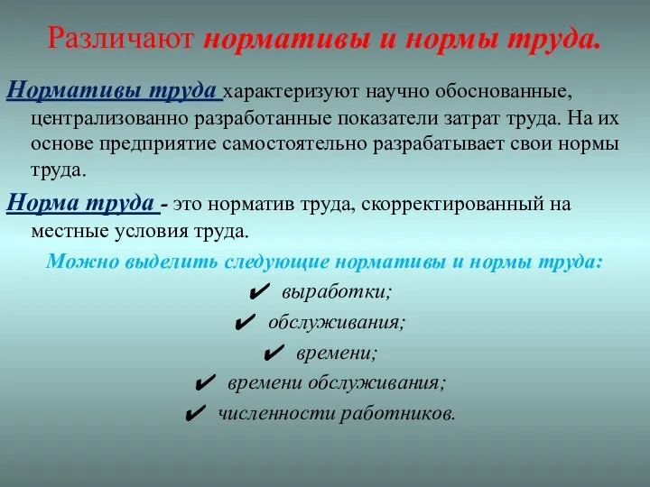 Различают нормативы и нормы труда. Нормативы труда характеризуют научно обоснованные,