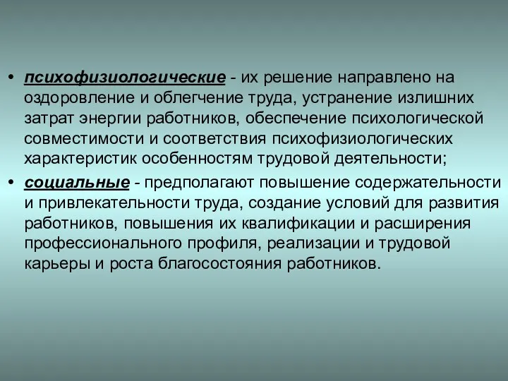 психофизиологические - их решение направлено на оздоровление и облегчение труда,