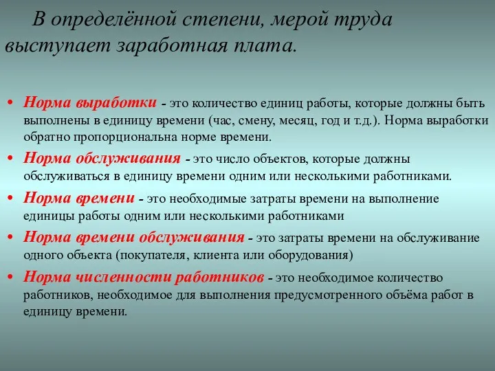 В определённой степени, мерой труда выступает заработная плата. Норма выработки