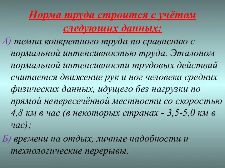 Норма труда строится с учётом следующих данных: А) темпа конкретного