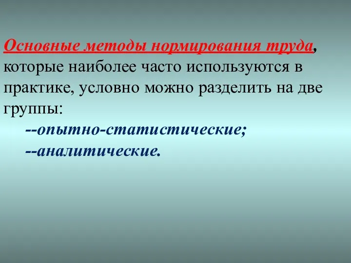 Основные методы нормирования труда, которые наиболее часто используются в практике,