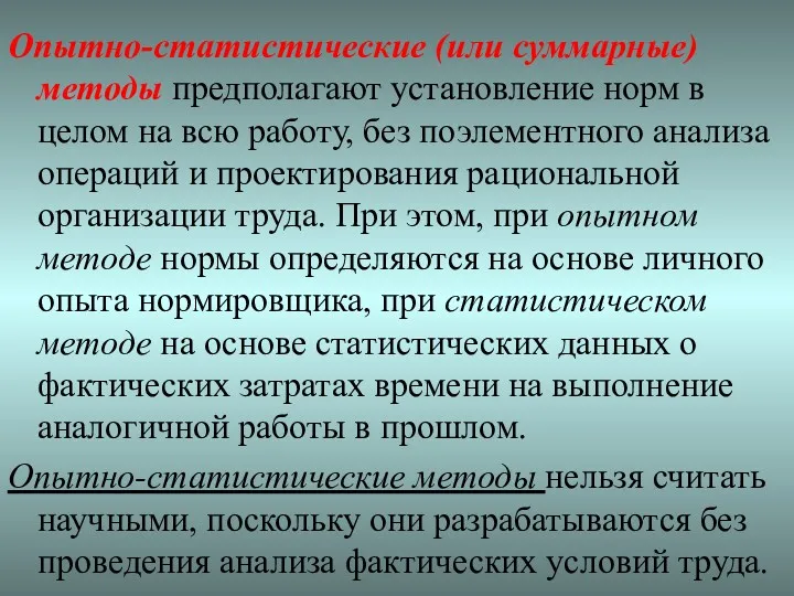 Опытно-статистические (или суммарные) методы предполагают установление норм в целом на