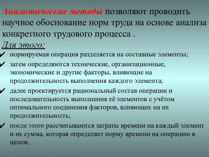 Аналитические методы позволяют проводить научное обоснование норм труда на основе