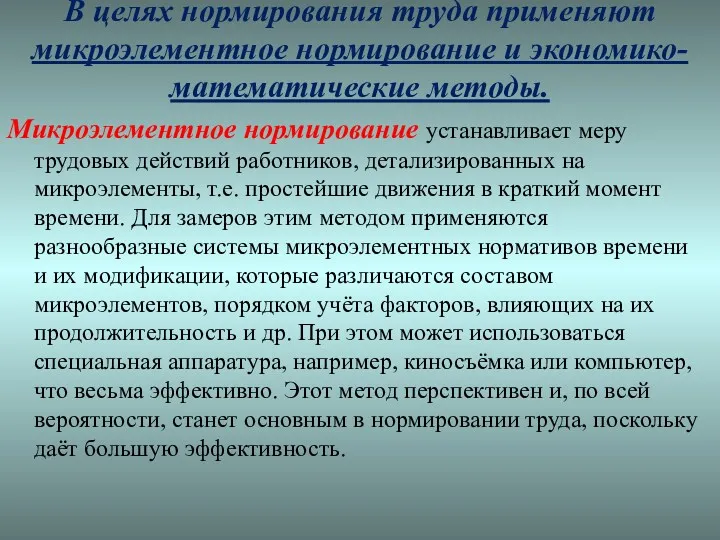 В целях нормирования труда применяют микроэлементное нормирование и экономико-математические методы.