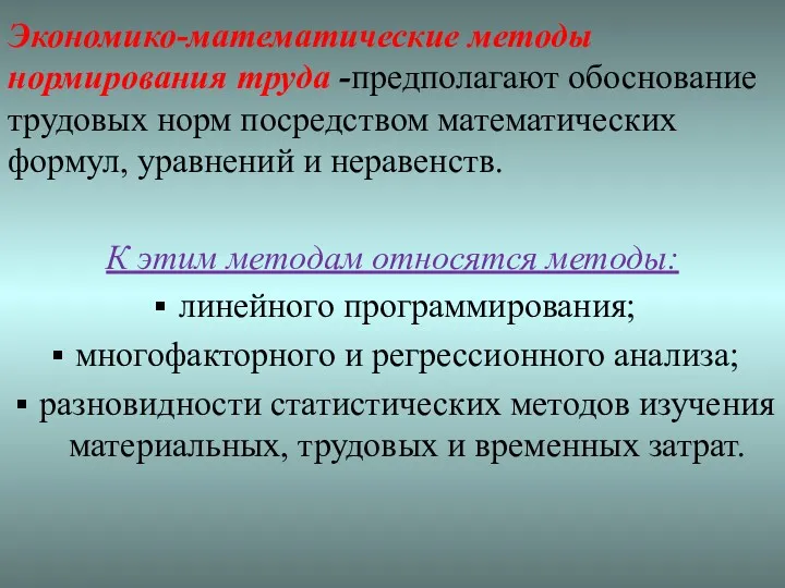 Экономико-математические методы нормирования труда -предполагают обоснование трудовых норм посредством математических