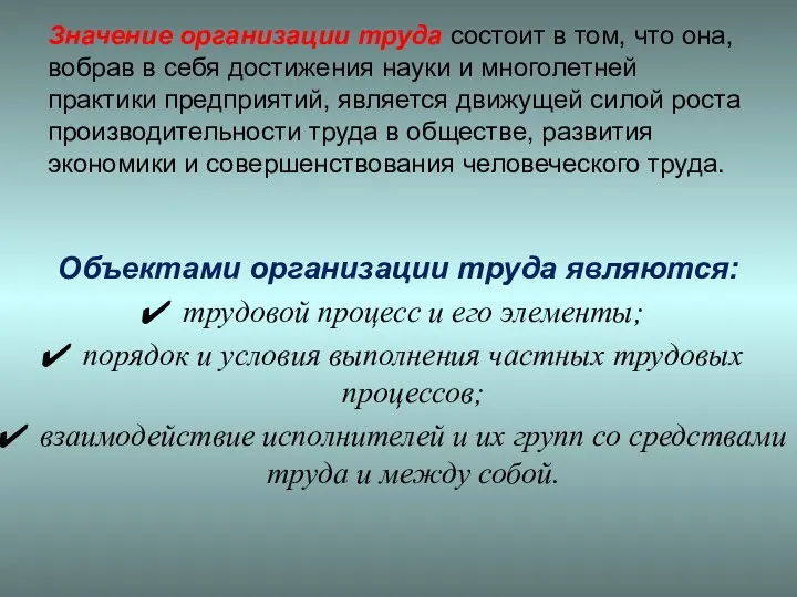 Значение организации труда состоит в том, что она, вобрав в