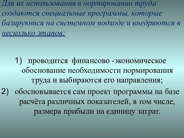 Для их использования в нормировании труда создаются специальные программы, которые