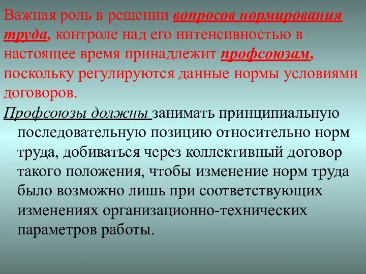 Важная роль в решении вопросов нормирования труда, контроле над его