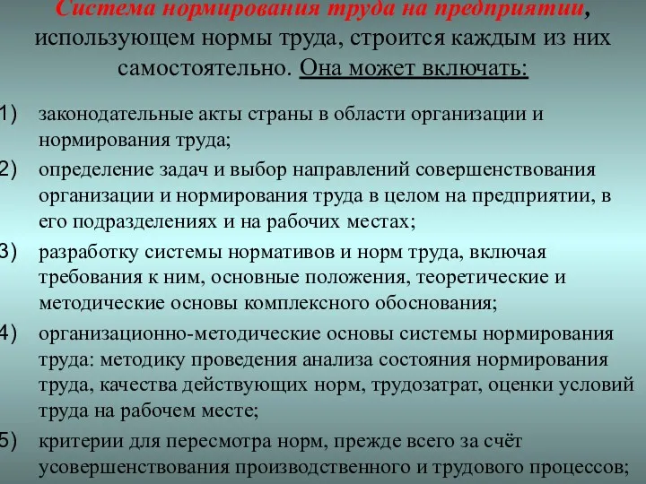 Система нормирования труда на предприятии, использующем нормы труда, строится каждым