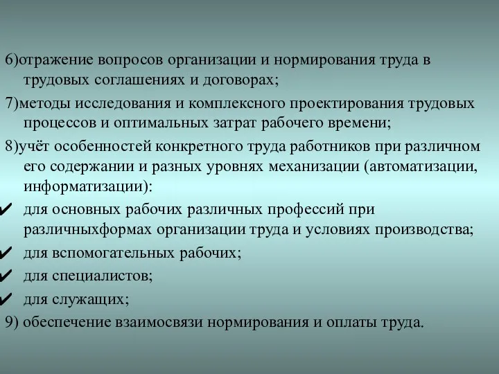 6)отражение вопросов организации и нормирования труда в трудовых соглашениях и