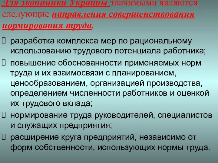 Для экономики Украины значимыми являются следующие направления совершенствования нормирования труда.