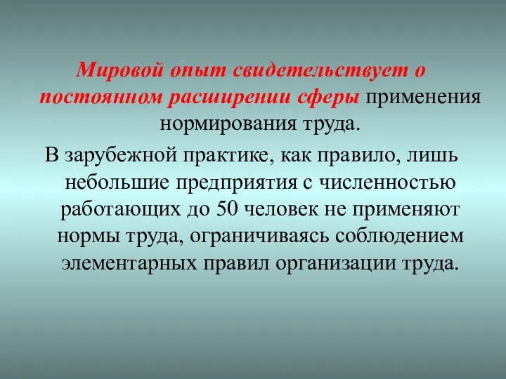 Мировой опыт свидетельствует о постоянном расширении сферы применения нормирования труда.