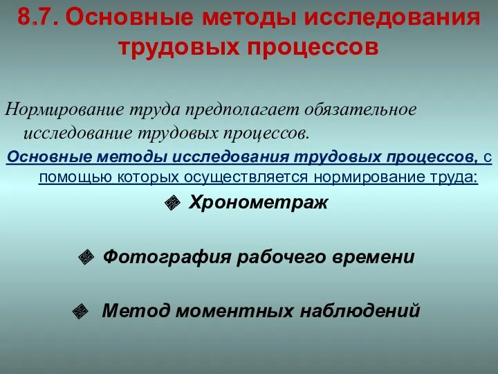 8.7. Основные методы исследования трудовых процессов Нормирование труда предполагает обязательное