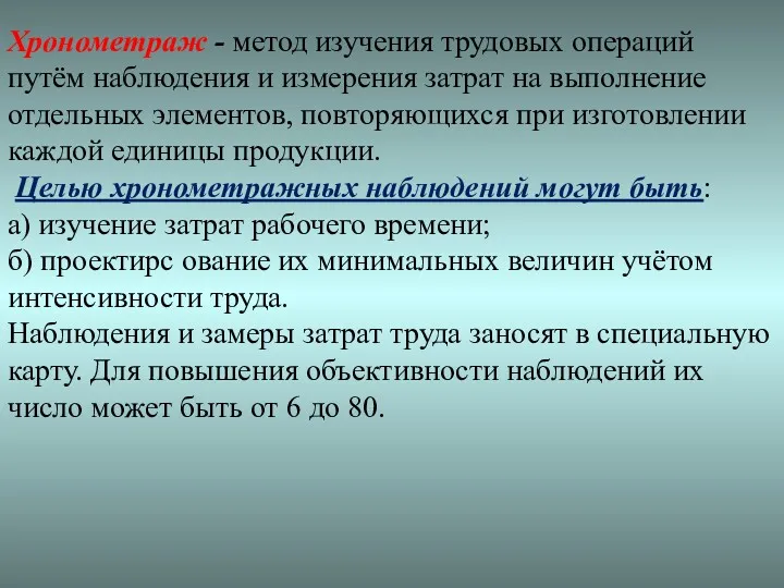 Хронометраж - метод изучения трудовых операций путём наблюдения и измерения