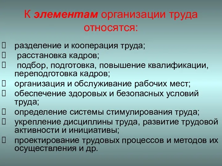 К элементам организации труда относятся: разделение и кооперация труда; расстановка