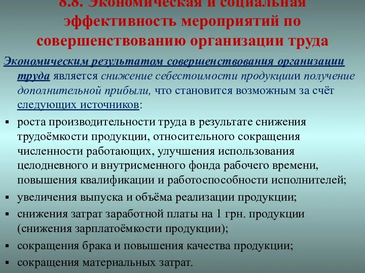 8.8. Экономическая и социальная эффективность мероприятий по совершенствованию организации труда