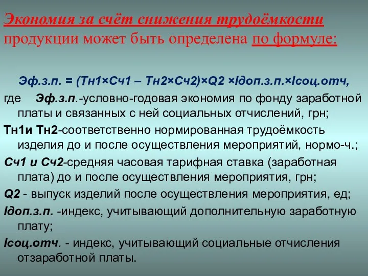 Экономия за счёт снижения трудоёмкости продукции может быть определена по