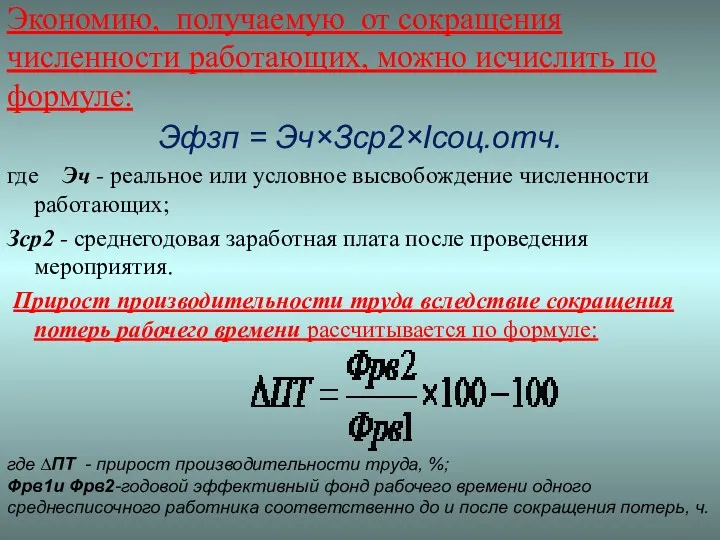 Экономию, получаемую от сокращения численности работающих, можно исчислить по формуле: