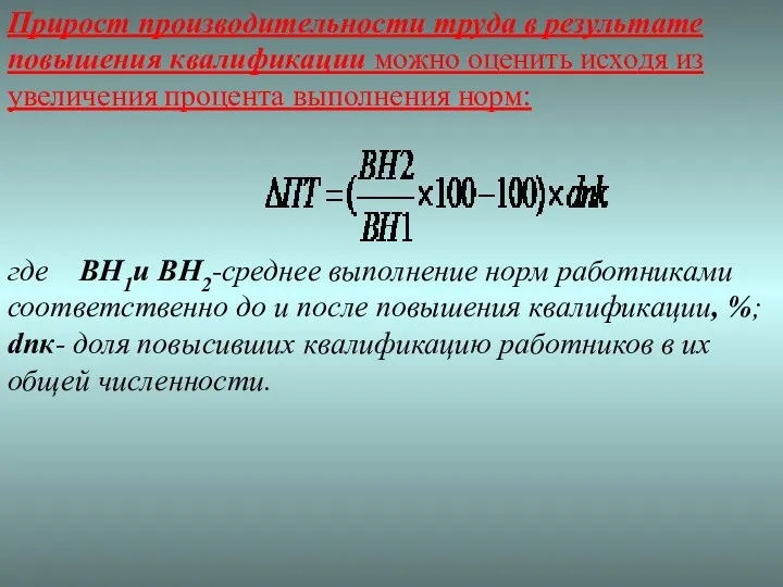 Прирост производительности труда в результате повышения квалификации можно оценить исходя