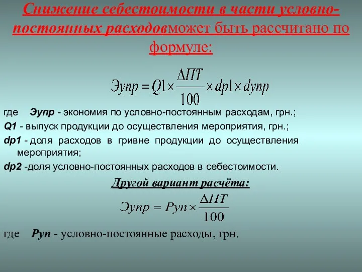 Снижение себестоимости в части условно-постоянных расходовможет быть рассчитано по формуле: