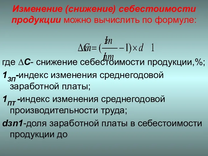 Изменение (снижение) себестоимости продукции можно вычислить по формуле: где ∆C-