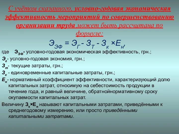 С учётом сказанного, условно-годовая экономическая эффективность мероприятий по совершенствованию организации