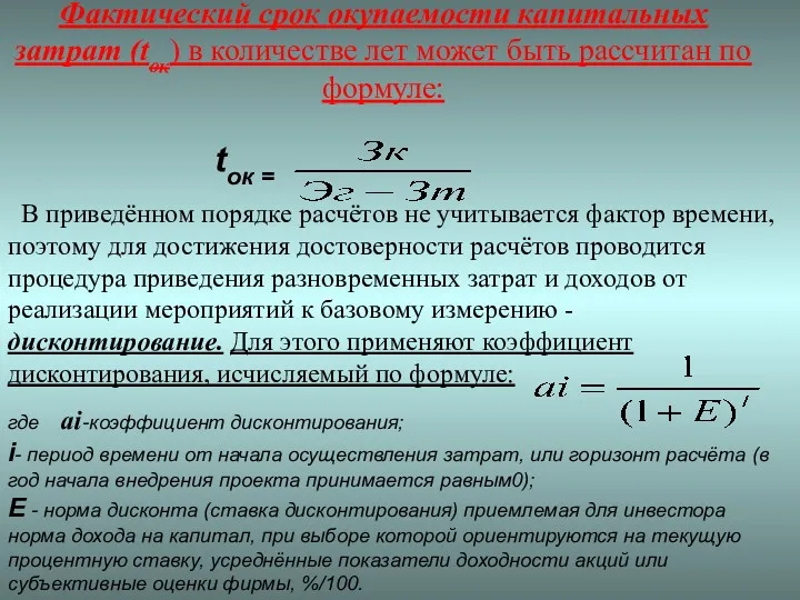 Фактический срок окупаемости капитальных затрат (tок) в количестве лет может