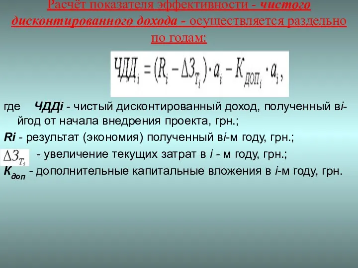 Расчёт показателя эффективности - чистого дисконтированного дохода - осуществляется раздельно