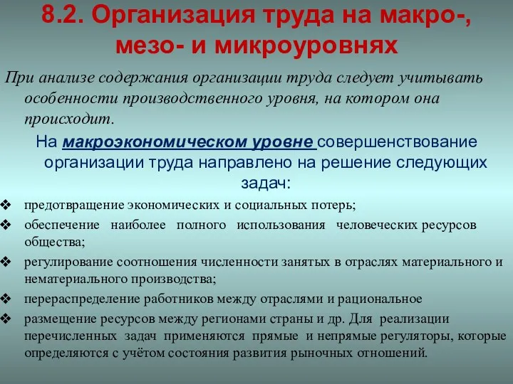 8.2. Организация труда на макро-, мезо- и микроуровнях При анализе