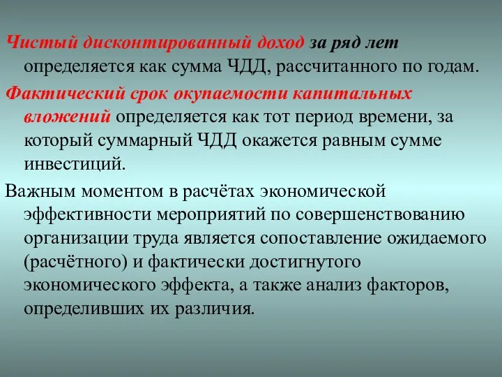 Чистый дисконтированный доход за ряд лет определяется как сумма ЧДД,