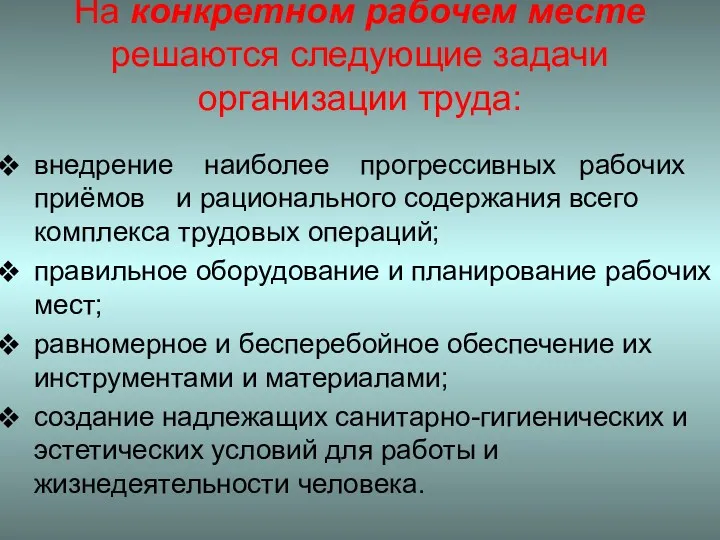 На конкретном рабочем месте решаются следующие задачи организации труда: внедрение