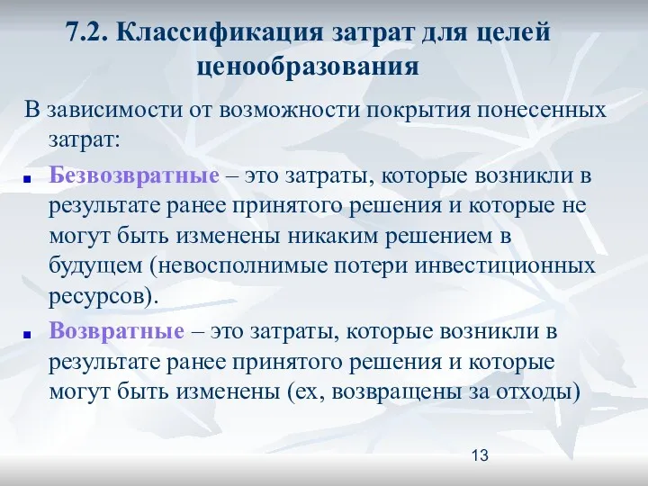 7.2. Классификация затрат для целей ценообразования В зависимости от возможности