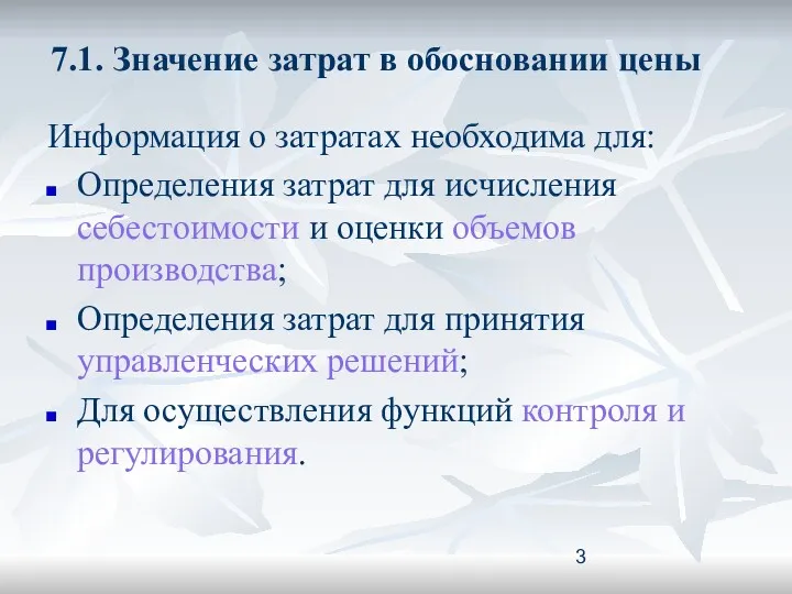 7.1. Значение затрат в обосновании цены Информация о затратах необходима