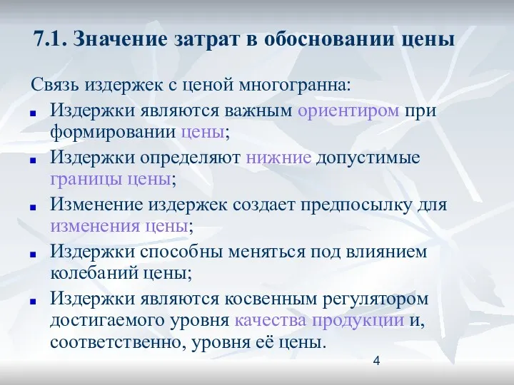 7.1. Значение затрат в обосновании цены Связь издержек с ценой