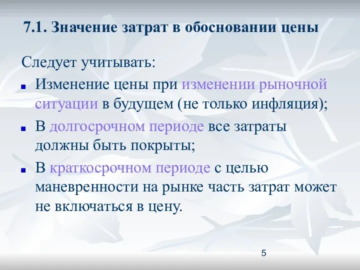 7.1. Значение затрат в обосновании цены Следует учитывать: Изменение цены