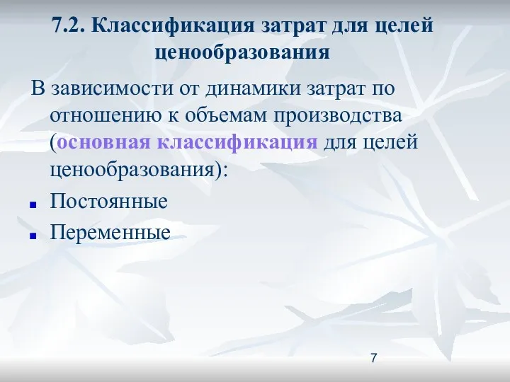 7.2. Классификация затрат для целей ценообразования В зависимости от динамики