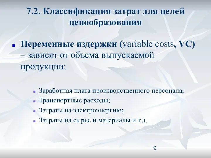 7.2. Классификация затрат для целей ценообразования Переменные издержки (variable costs,