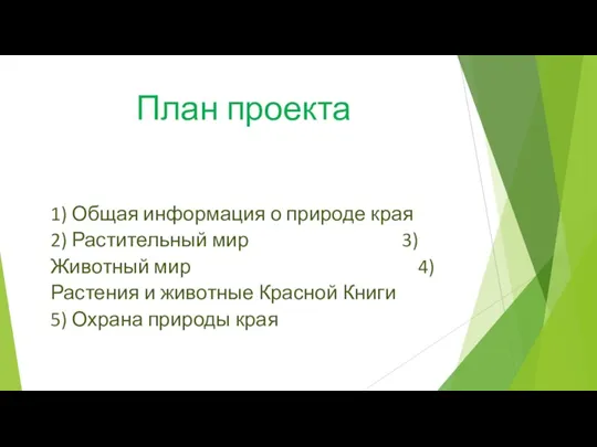 План проекта 1) Общая информация о природе края 2) Растительный