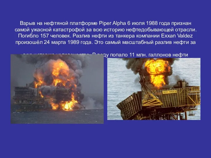 Взрыв на нефтяной платформе Piper Alpha 6 июля 1988 года